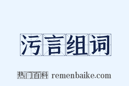 污言组词是什么意思的图片